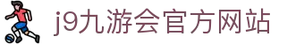 j9·九游会 (中国)官方网站
