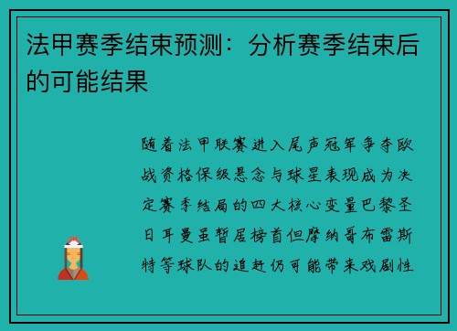 法甲赛季结束预测：分析赛季结束后的可能结果