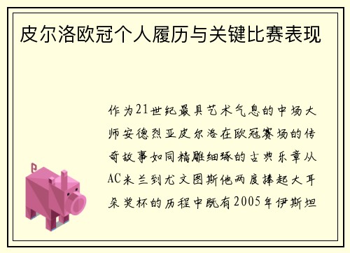 皮尔洛欧冠个人履历与关键比赛表现