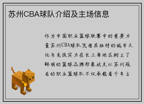 苏州CBA球队介绍及主场信息