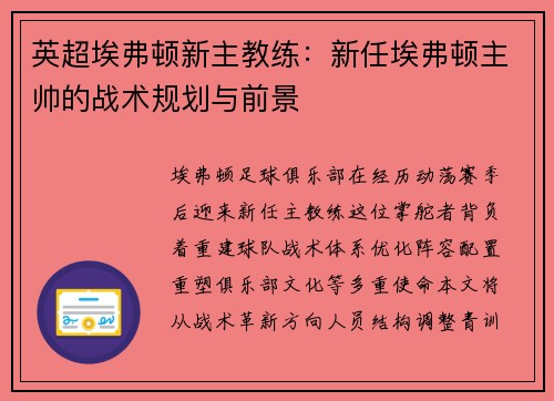 英超埃弗顿新主教练：新任埃弗顿主帅的战术规划与前景