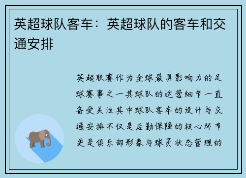 英超球队客车：英超球队的客车和交通安排