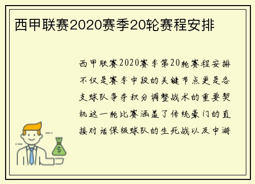 西甲联赛2020赛季20轮赛程安排