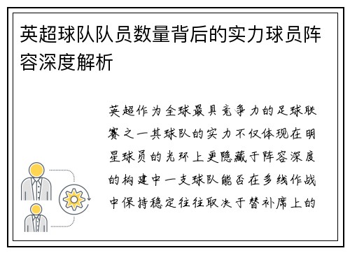 英超球队队员数量背后的实力球员阵容深度解析