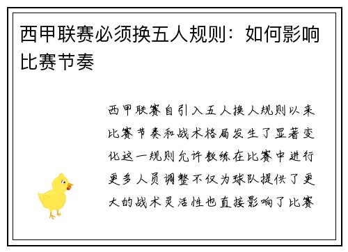 西甲联赛必须换五人规则：如何影响比赛节奏