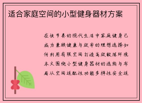 适合家庭空间的小型健身器材方案