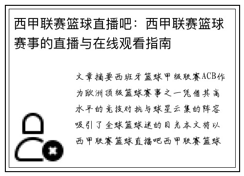 西甲联赛篮球直播吧：西甲联赛篮球赛事的直播与在线观看指南