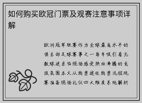 如何购买欧冠门票及观赛注意事项详解