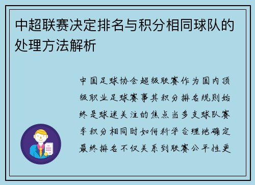 中超联赛决定排名与积分相同球队的处理方法解析