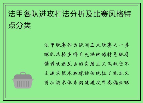法甲各队进攻打法分析及比赛风格特点分类