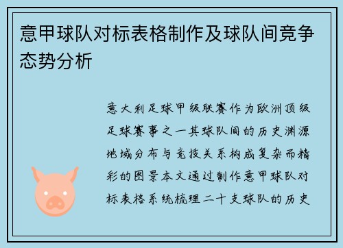 意甲球队对标表格制作及球队间竞争态势分析