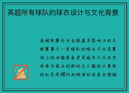 英超所有球队的球衣设计与文化背景