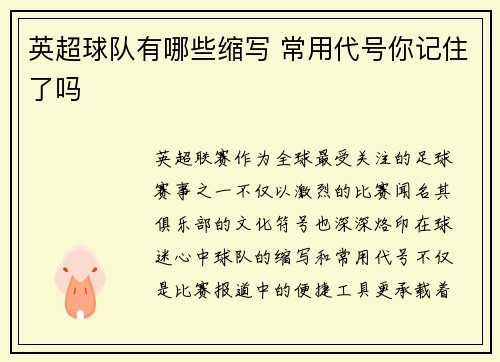英超球队有哪些缩写 常用代号你记住了吗