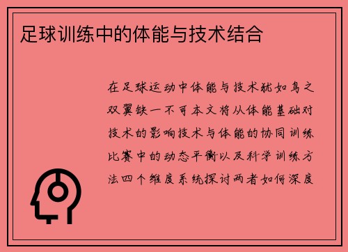 足球训练中的体能与技术结合