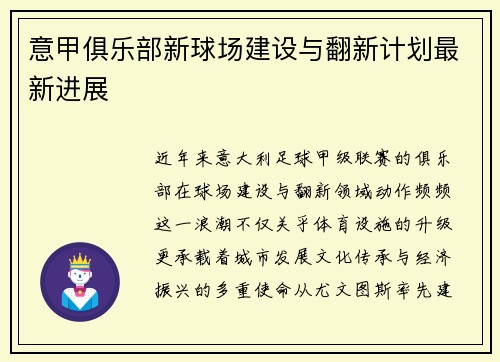 意甲俱乐部新球场建设与翻新计划最新进展