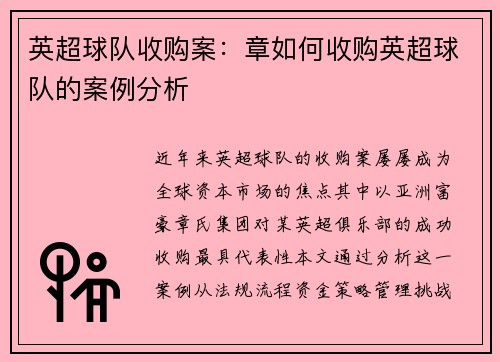 英超球队收购案：章如何收购英超球队的案例分析