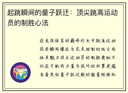 起跳瞬间的量子跃迁：顶尖跳高运动员的制胜心法