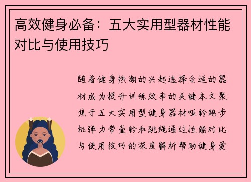 高效健身必备：五大实用型器材性能对比与使用技巧