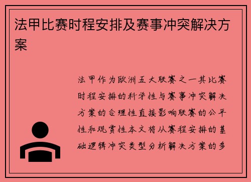 法甲比赛时程安排及赛事冲突解决方案