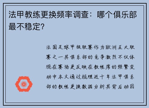 法甲教练更换频率调查：哪个俱乐部最不稳定？
