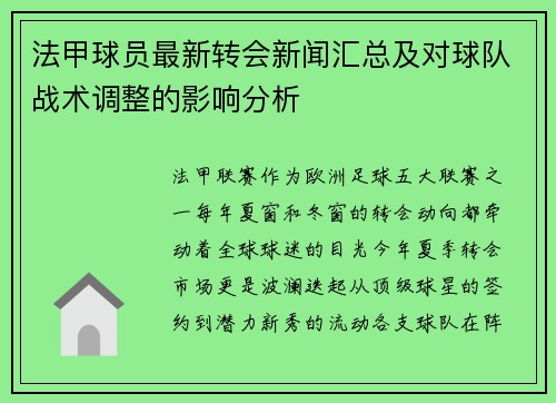 法甲球员最新转会新闻汇总及对球队战术调整的影响分析