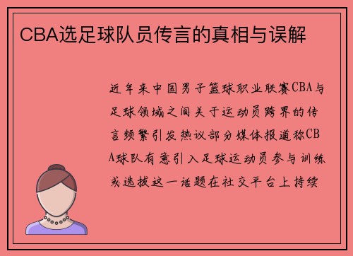 CBA选足球队员传言的真相与误解