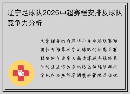辽宁足球队2025中超赛程安排及球队竞争力分析