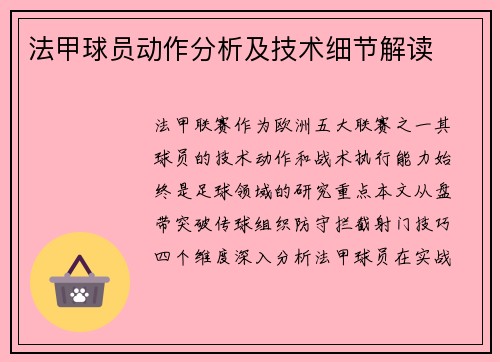 法甲球员动作分析及技术细节解读