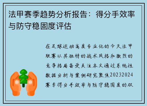 法甲赛季趋势分析报告：得分手效率与防守稳固度评估