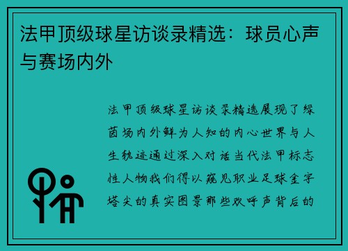 法甲顶级球星访谈录精选：球员心声与赛场内外
