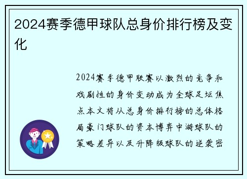 2024赛季德甲球队总身价排行榜及变化