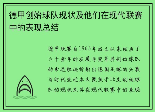 德甲创始球队现状及他们在现代联赛中的表现总结