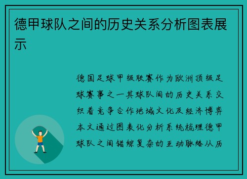 德甲球队之间的历史关系分析图表展示