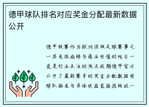 德甲球队排名对应奖金分配最新数据公开