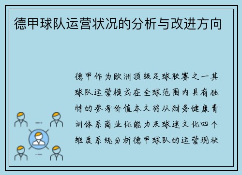 德甲球队运营状况的分析与改进方向