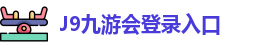 J9九游